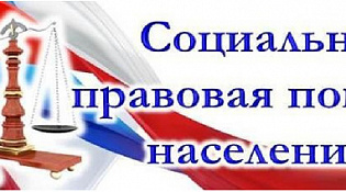 Социально - правовая помощь населению